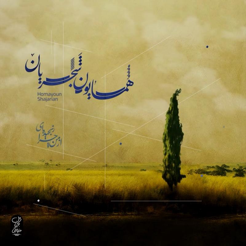 Az Man Chera Ranjidei – Homayoun Shajarian