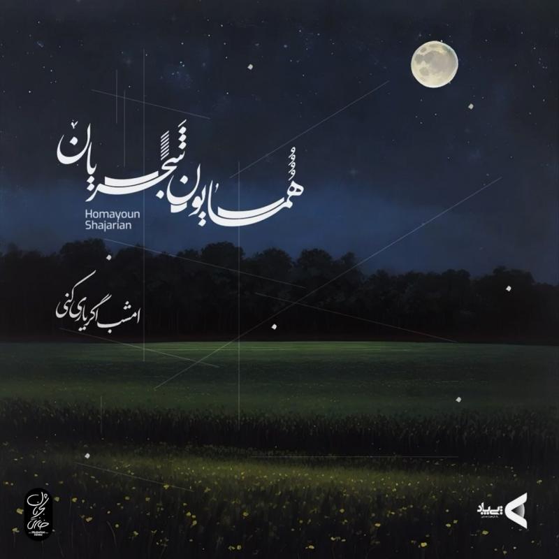 Emshab Agar Yari Koni – Homayoun Shajarian