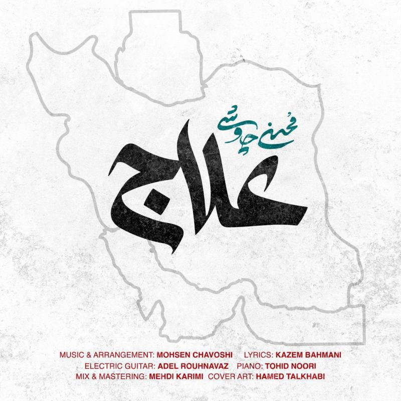 Alaj – Mohsen Chavoshi