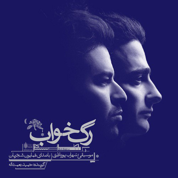 Rage Khab – Homayoun Shajarian