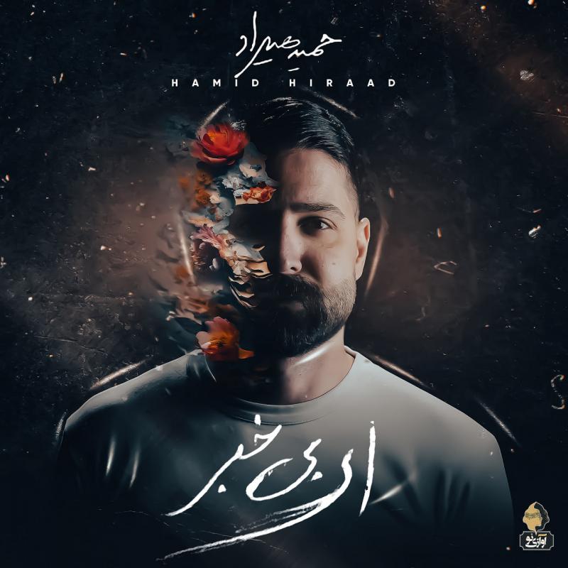 Ey Bi Khabar – Hamid Hiraad