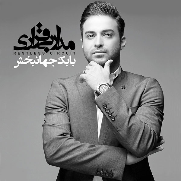 Madare Bigharari – Babak Jahanbakhsh