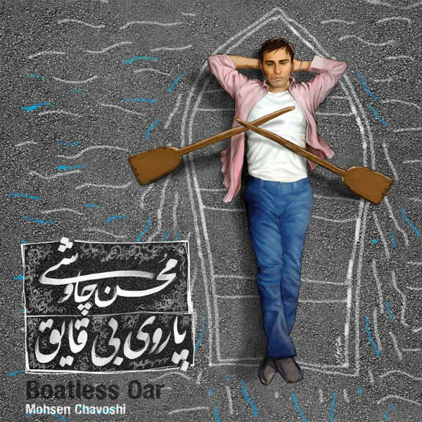 Paroye Bi Ghayegh – Mohsen Chavoshi